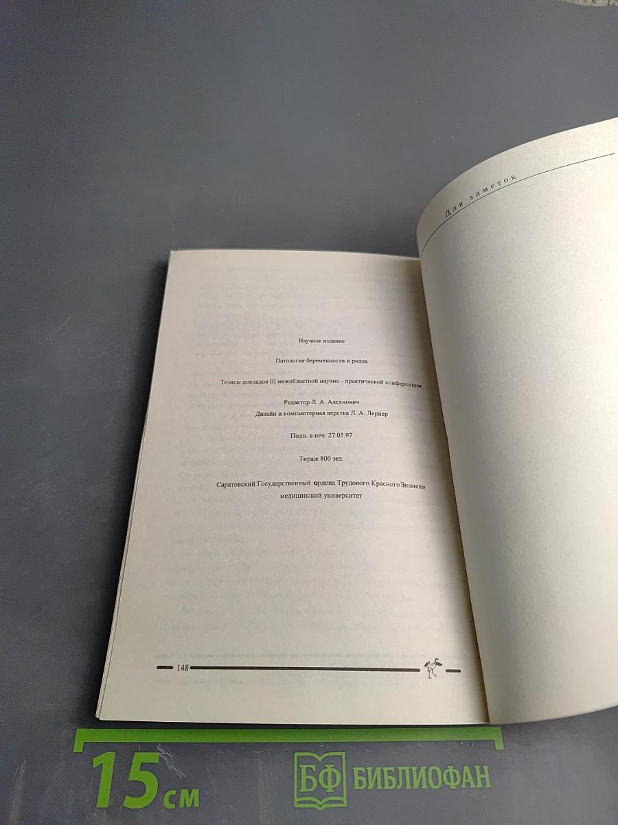 Патология беременности и родов