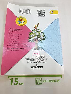 Литературное чтение, 2 класс, Часть 1