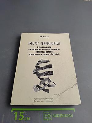 Мозг человека в механизмах информационно-управляющих взаимодействий организма и среды обитания