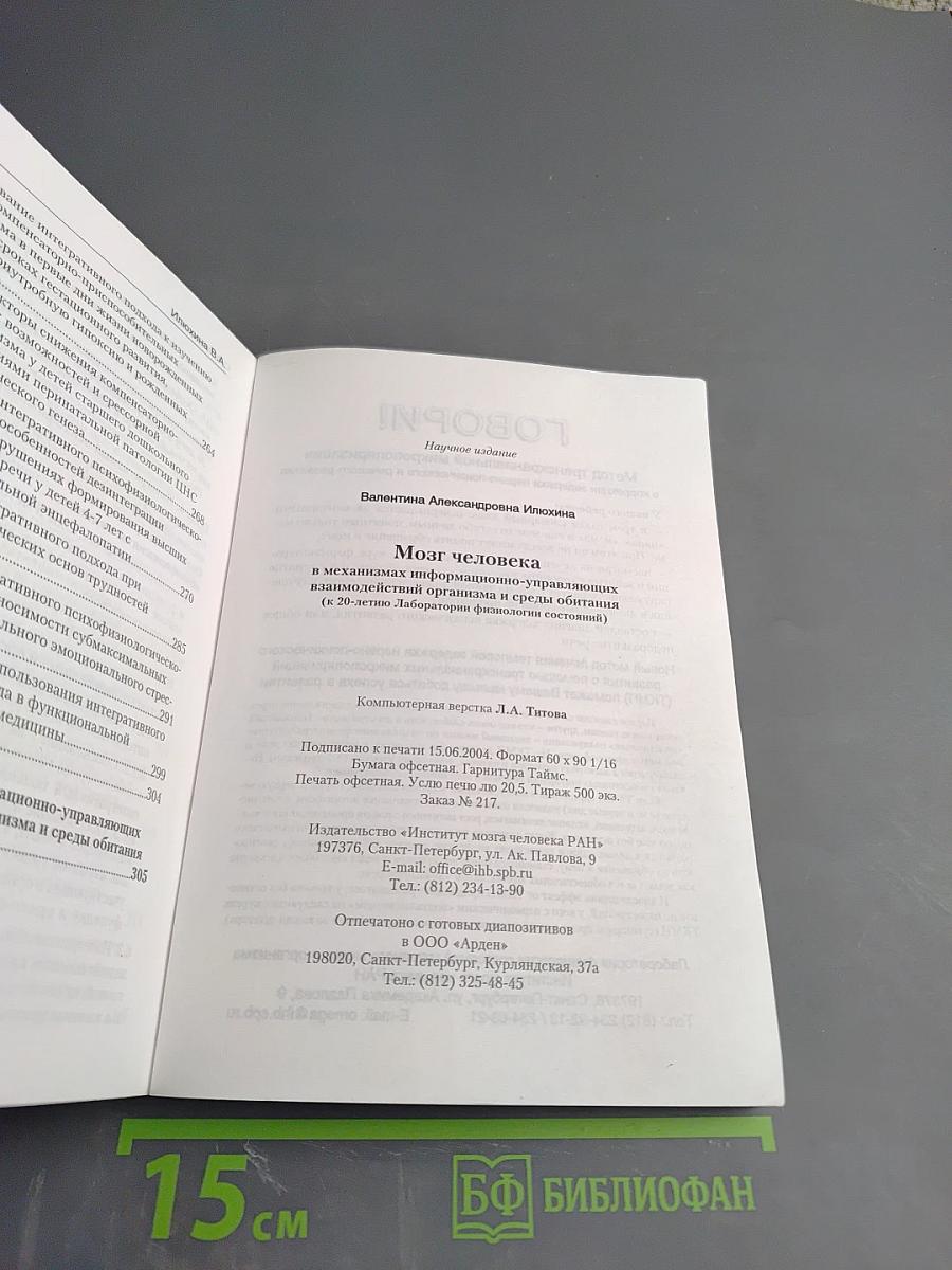 Мозг человека в механизмах информационно-управляющих взаимодействий организма и среды обитания