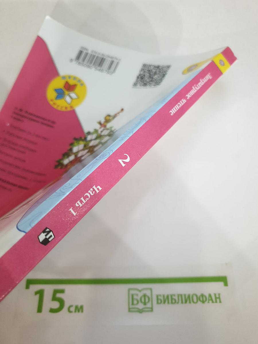 Литературное чтение, 2 класс, Часть 1