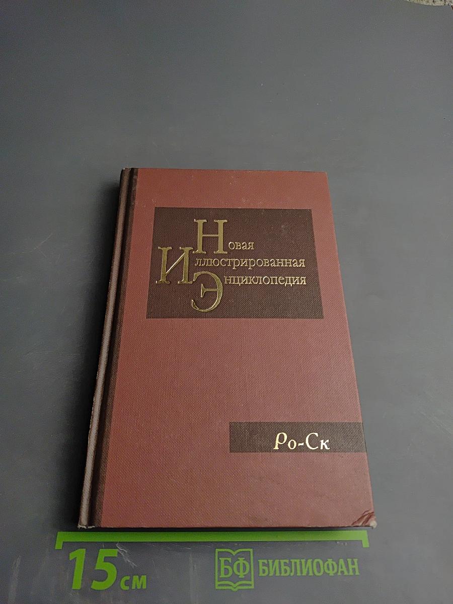 Новая иллюстрированная энциклопедия. Кн. 16. Ро-Ск