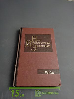 Новая иллюстрированная энциклопедия. Кн. 16. Ро-Ск