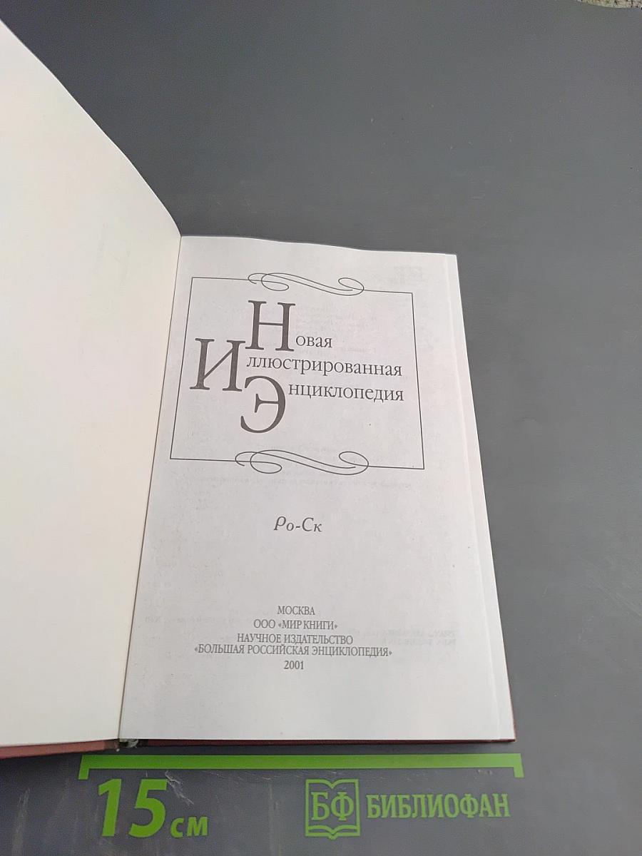 Новая иллюстрированная энциклопедия. Кн. 16. Ро-Ск