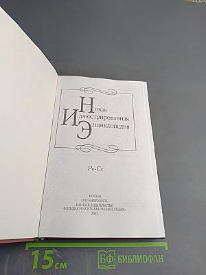 Новая иллюстрированная энциклопедия. Кн. 16. Ро-Ск