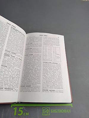 Новая иллюстрированная энциклопедия. Кн. 16. Ро-Ск