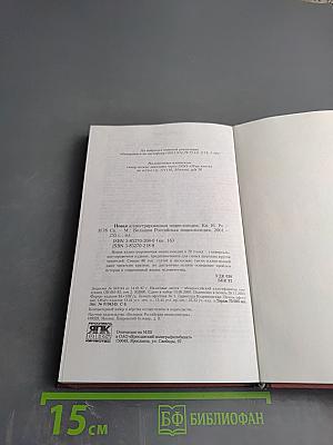 Новая иллюстрированная энциклопедия. Кн. 16. Ро-Ск