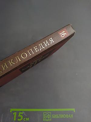 Новая иллюстрированная энциклопедия. Кн. 16. Ро-Ск