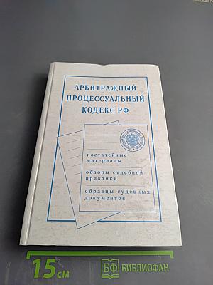 Арбитражный процессуальный кодекс РФ