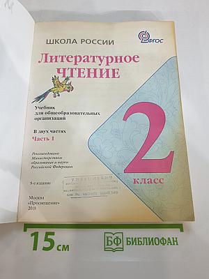 Литературное чтение 2 класс, Часть 1