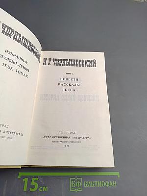 Избранные произведения. Том 3: Повести, Рассказы, Пьеса
