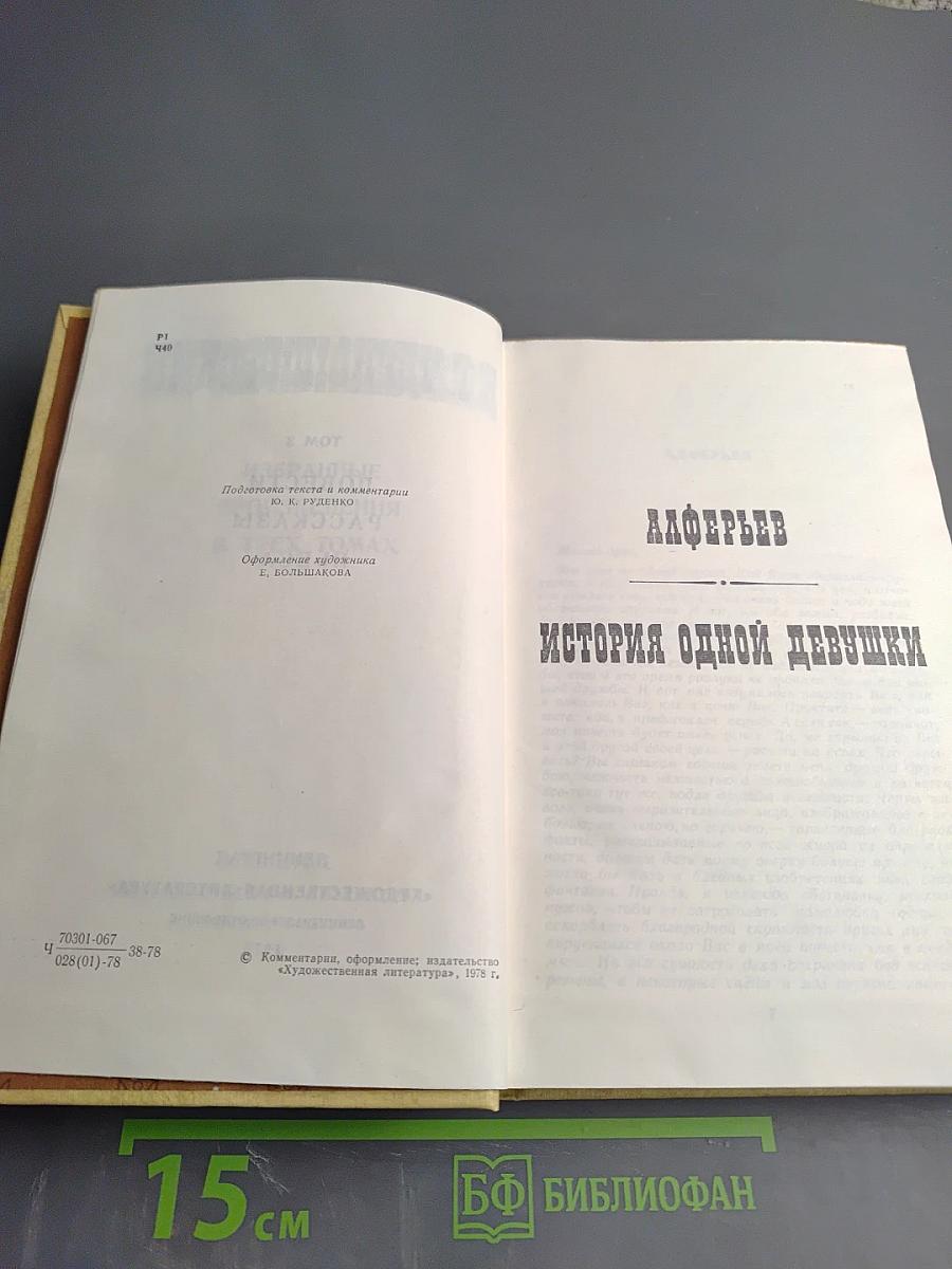 Избранные произведения. Том 3: Повести, Рассказы, Пьеса