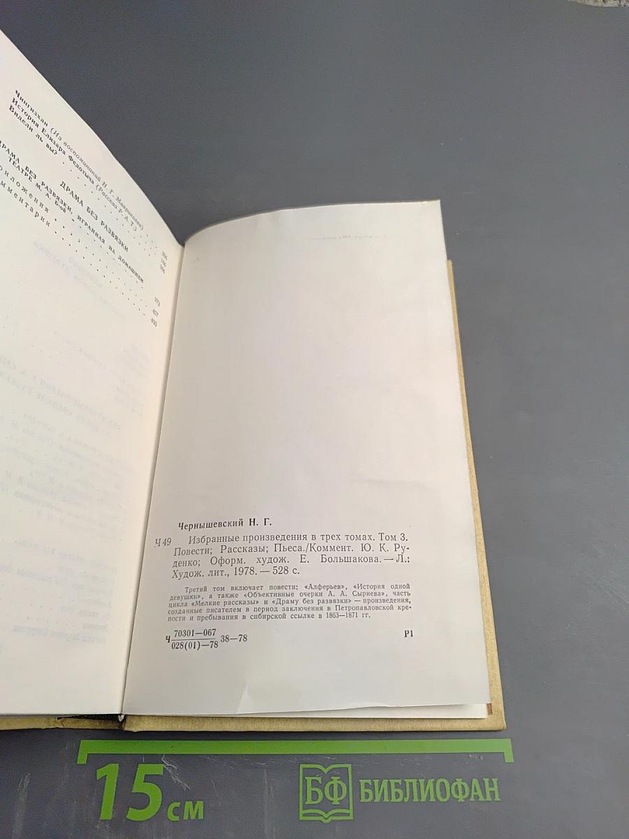 Избранные произведения. Том 3: Повести, Рассказы, Пьеса