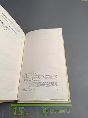 Избранные произведения. Том 3: Повести, Рассказы, Пьеса