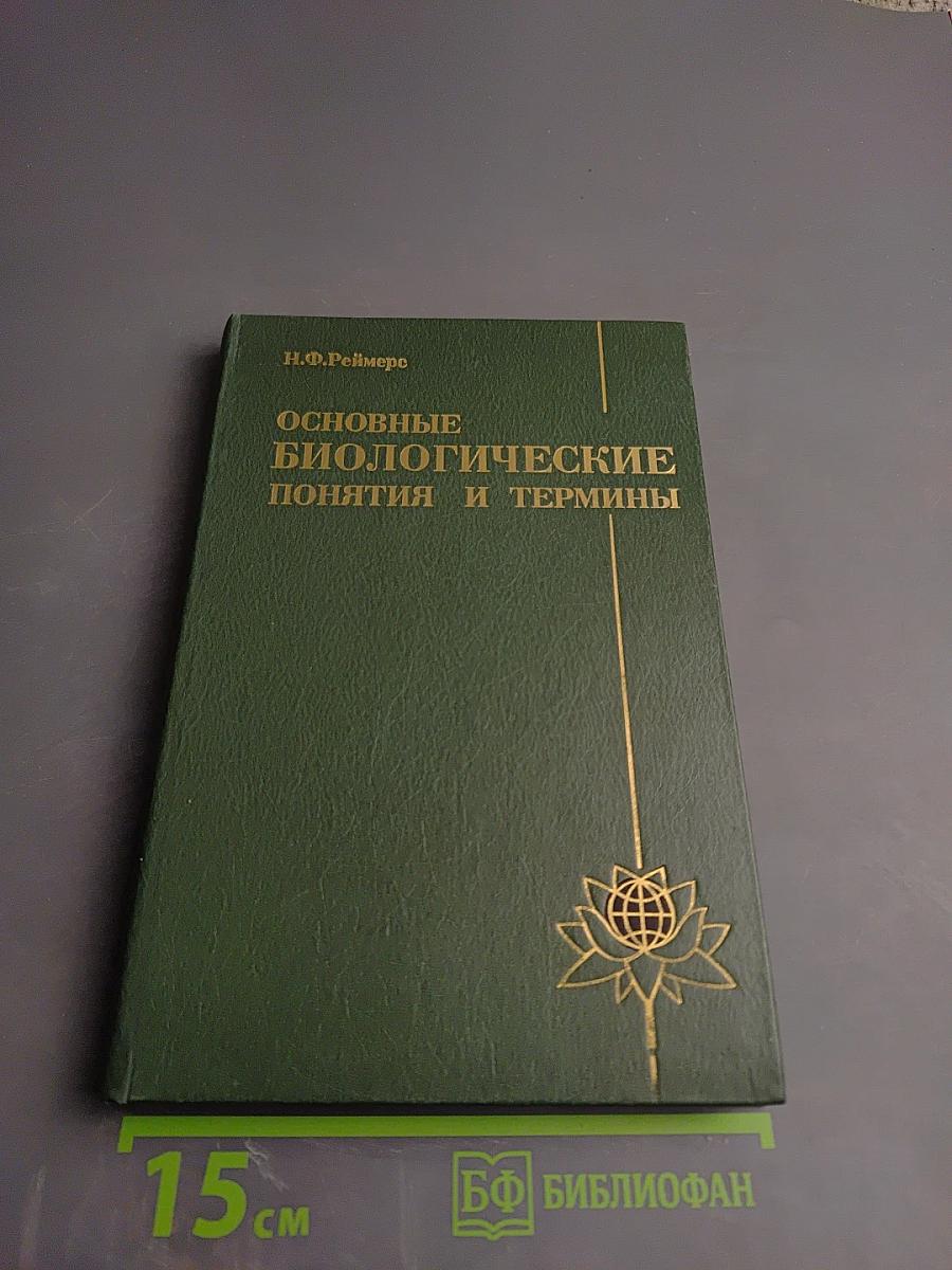 Основные биологические понятия и термины