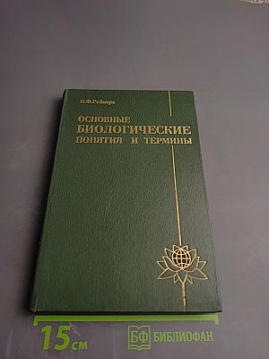 Основные биологические понятия и термины