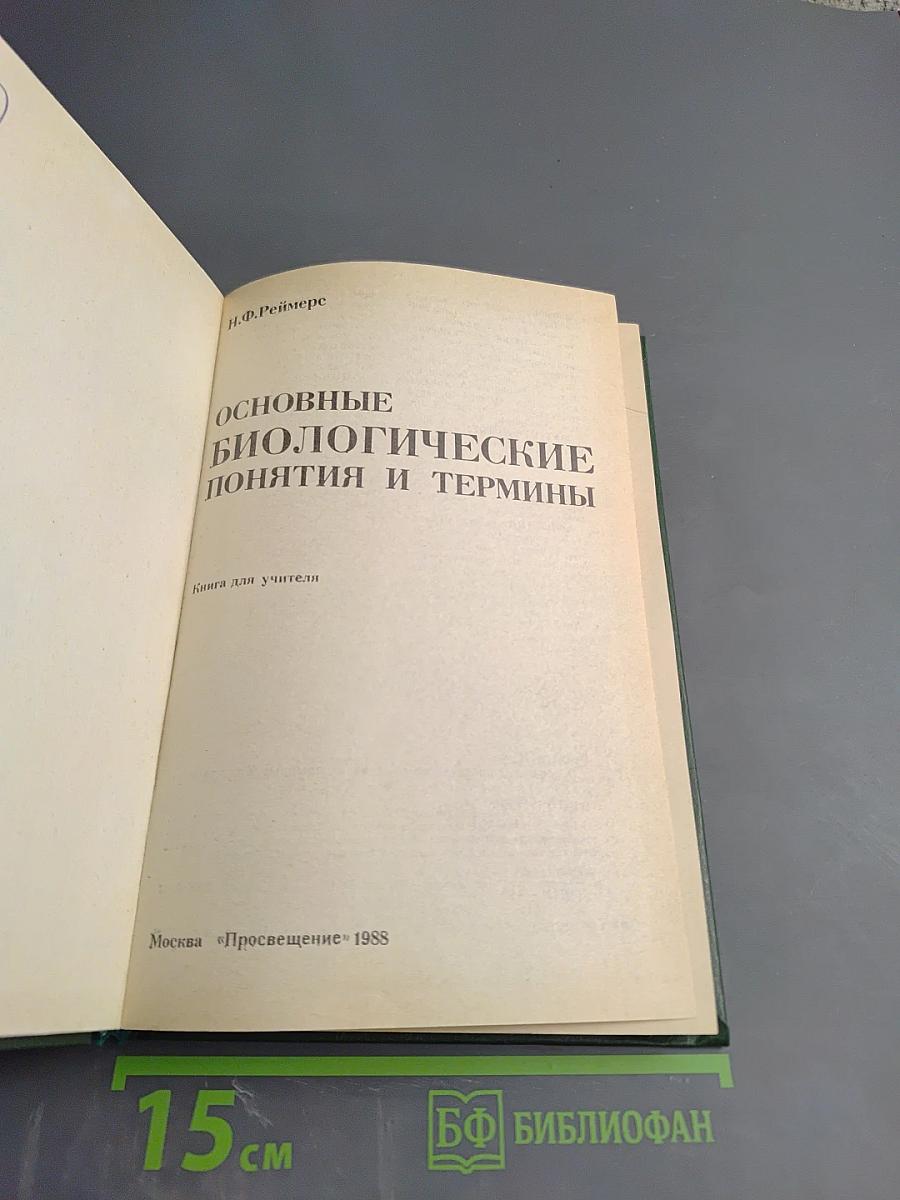 Основные биологические понятия и термины