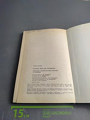 Основные биологические понятия и термины