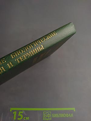 Основные биологические понятия и термины