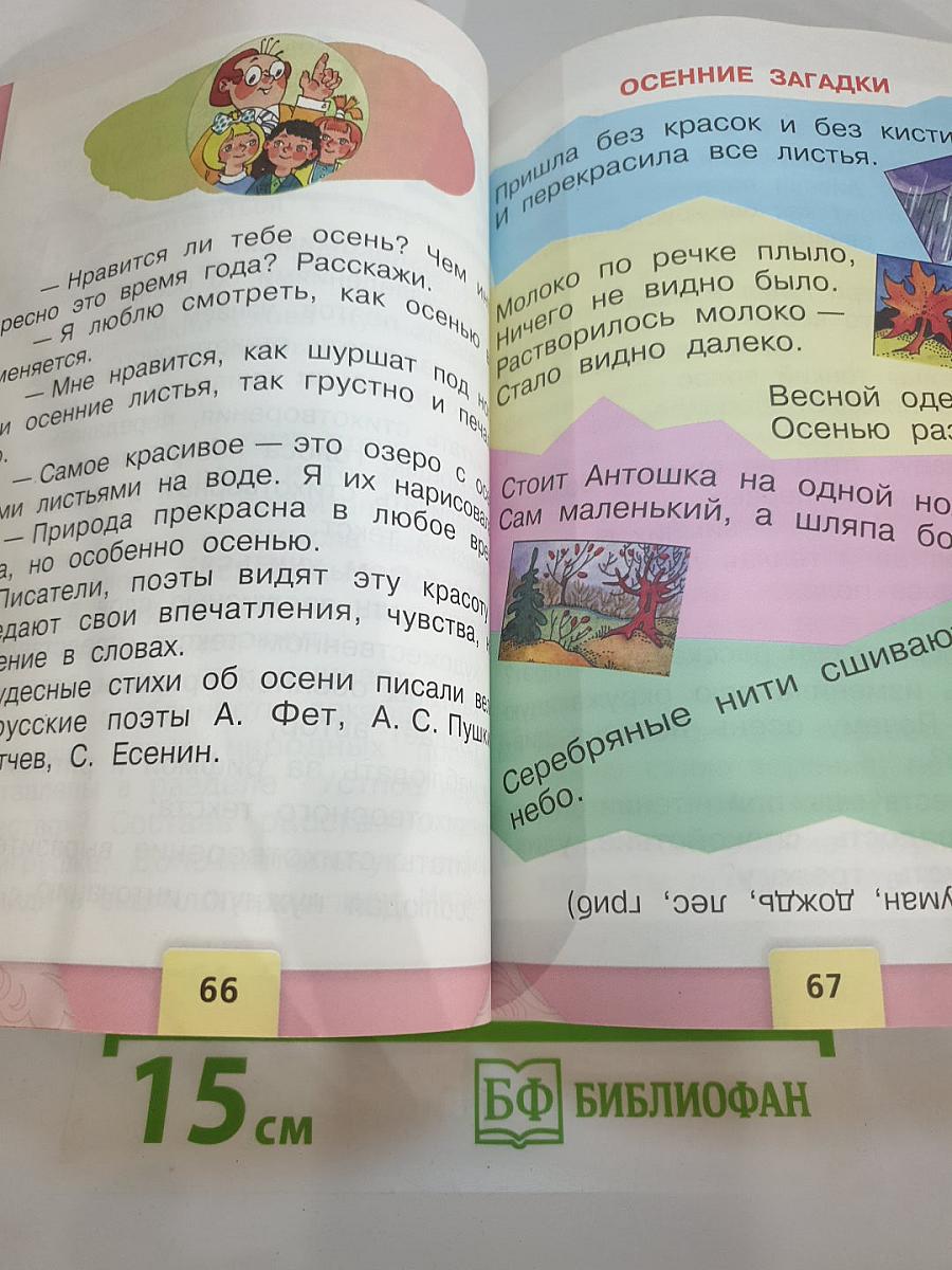 Литературное чтение 2 класс, Часть 1