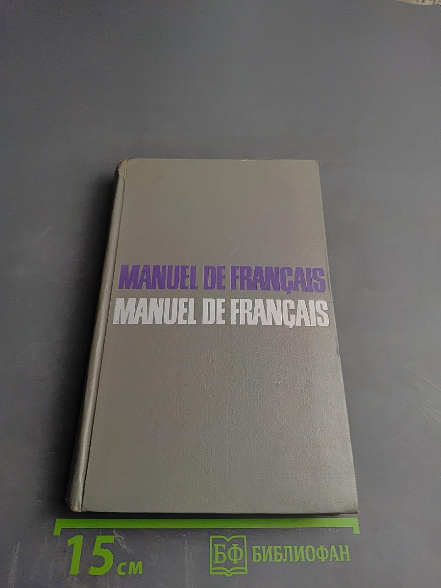 Учебник французского языка для II курса институтов и факультетов иностранных языков. Manuel de Français