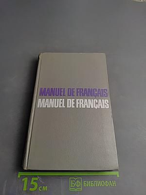 Учебник французского языка для II курса институтов и факультетов иностранных языков. Manuel de Français