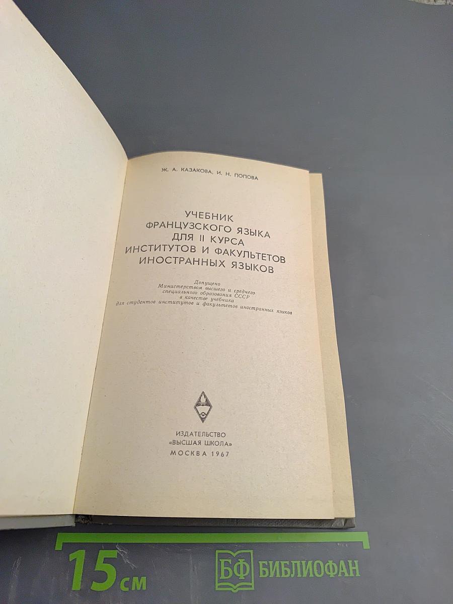 Учебник французского языка для II курса институтов и факультетов иностранных языков. Manuel de Français