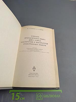Учебник французского языка для II курса институтов и факультетов иностранных языков. Manuel de Français