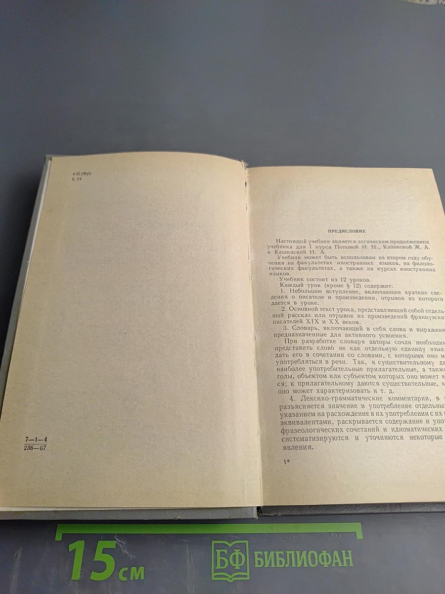 Учебник французского языка для II курса институтов и факультетов иностранных языков. Manuel de Français