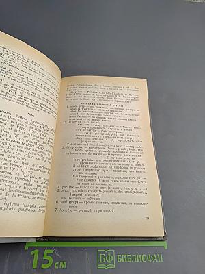 Учебник французского языка для II курса институтов и факультетов иностранных языков. Manuel de Français