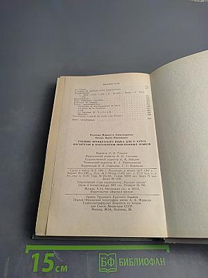 Учебник французского языка для II курса институтов и факультетов иностранных языков. Manuel de Français