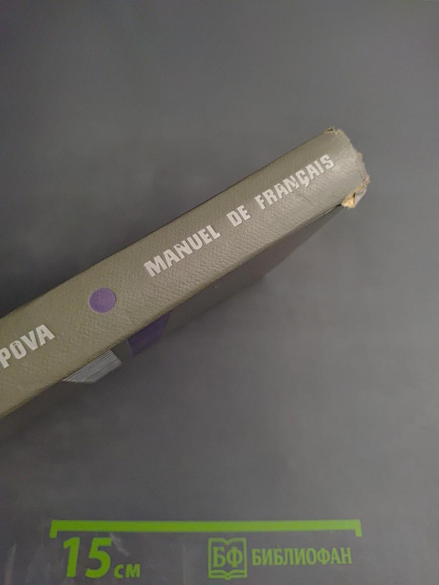 Учебник французского языка для II курса институтов и факультетов иностранных языков. Manuel de Français