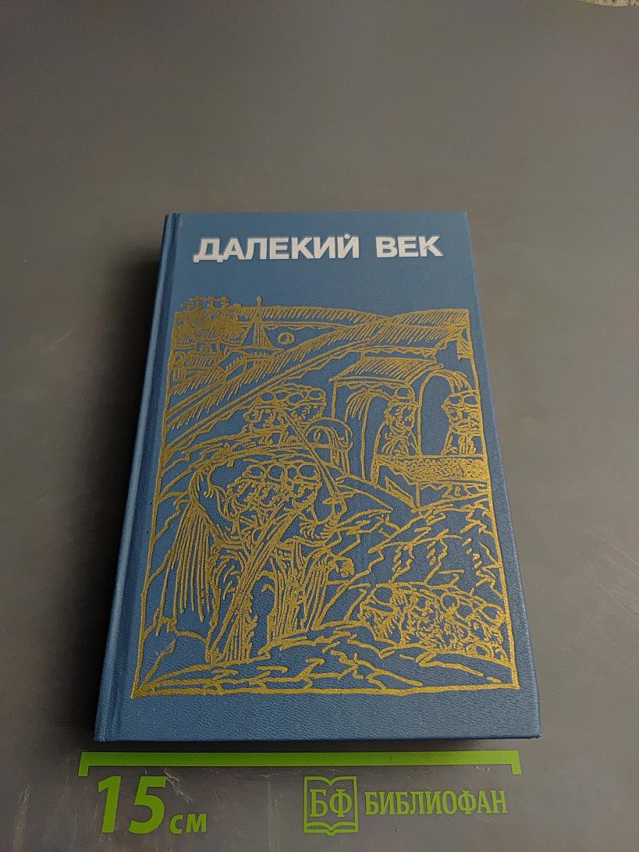 Далекий век