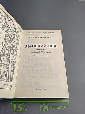 Далекий век