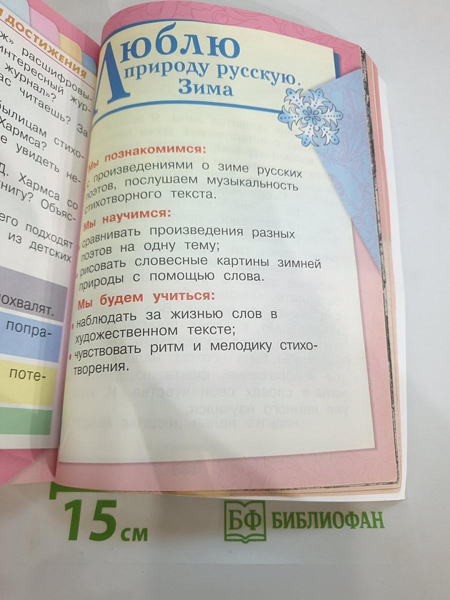 Литературное чтение 2 класс, Часть 1