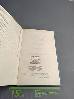 Далекий век