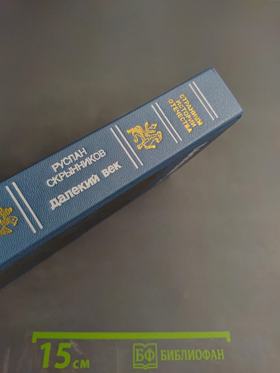 Далекий век