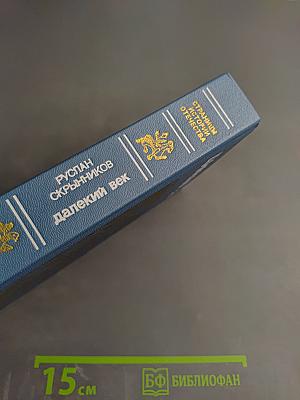 Далекий век