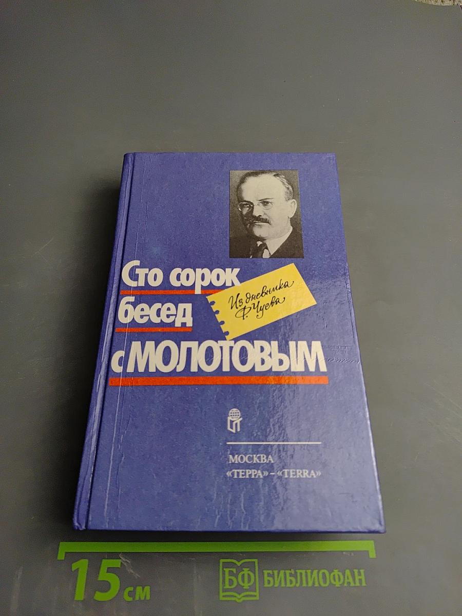 Сто сорок бесед с Молотовым