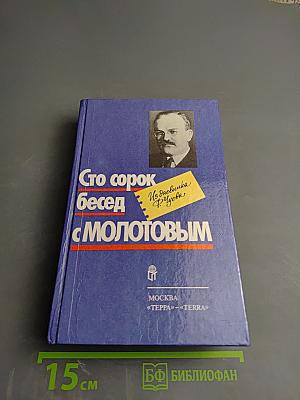 Сто сорок бесед с Молотовым
