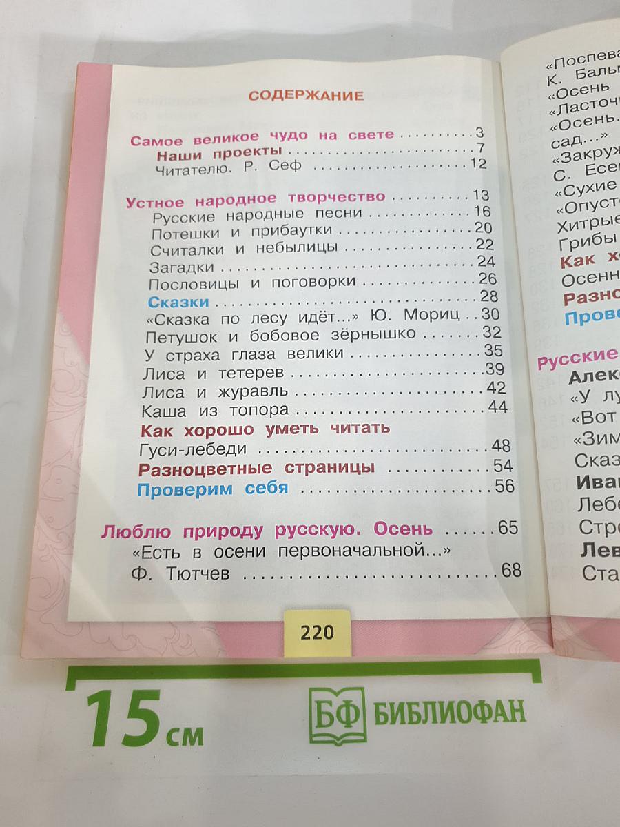 Литературное чтение 2 класс, Часть 1
