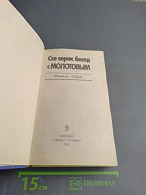 Сто сорок бесед с Молотовым