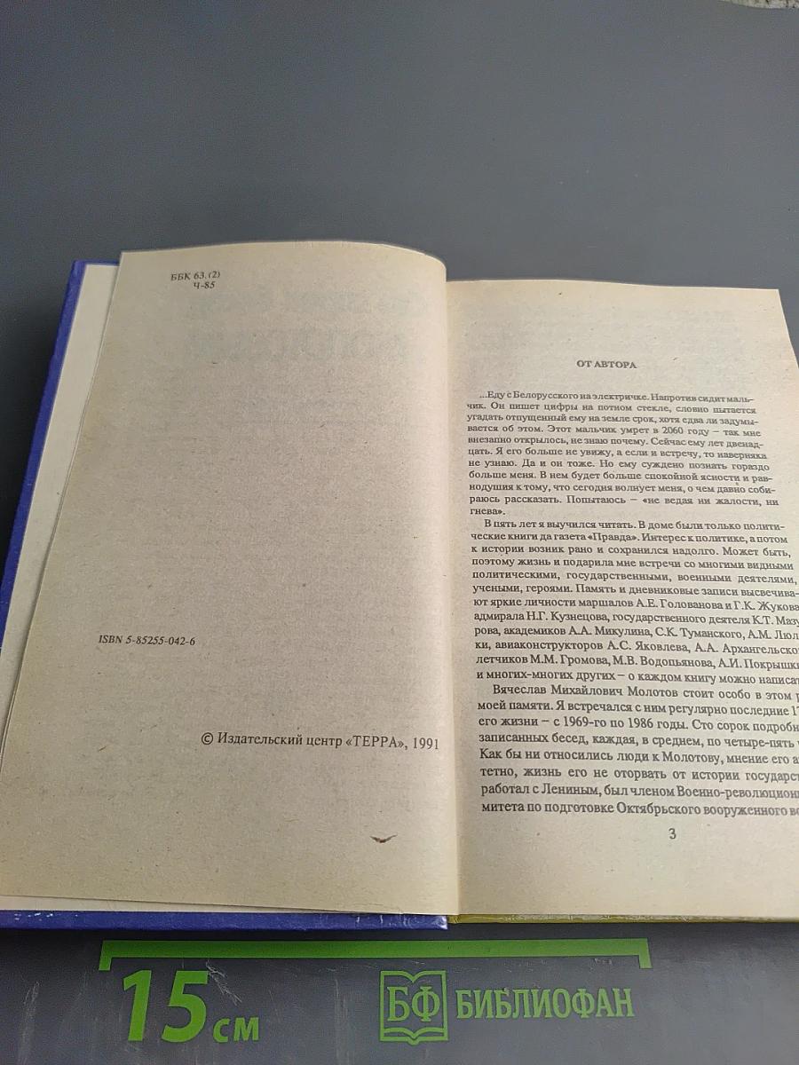 Сто сорок бесед с Молотовым