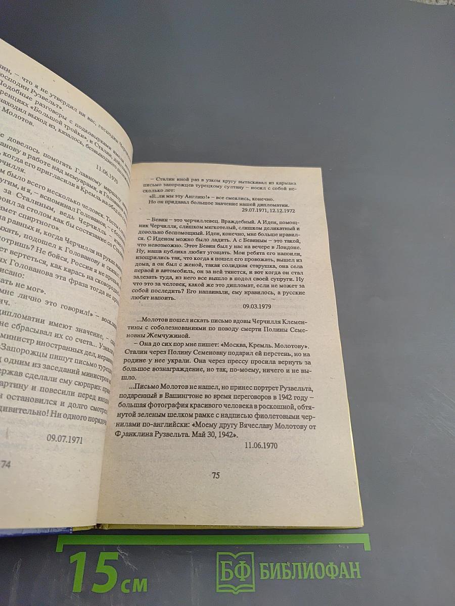 Сто сорок бесед с Молотовым