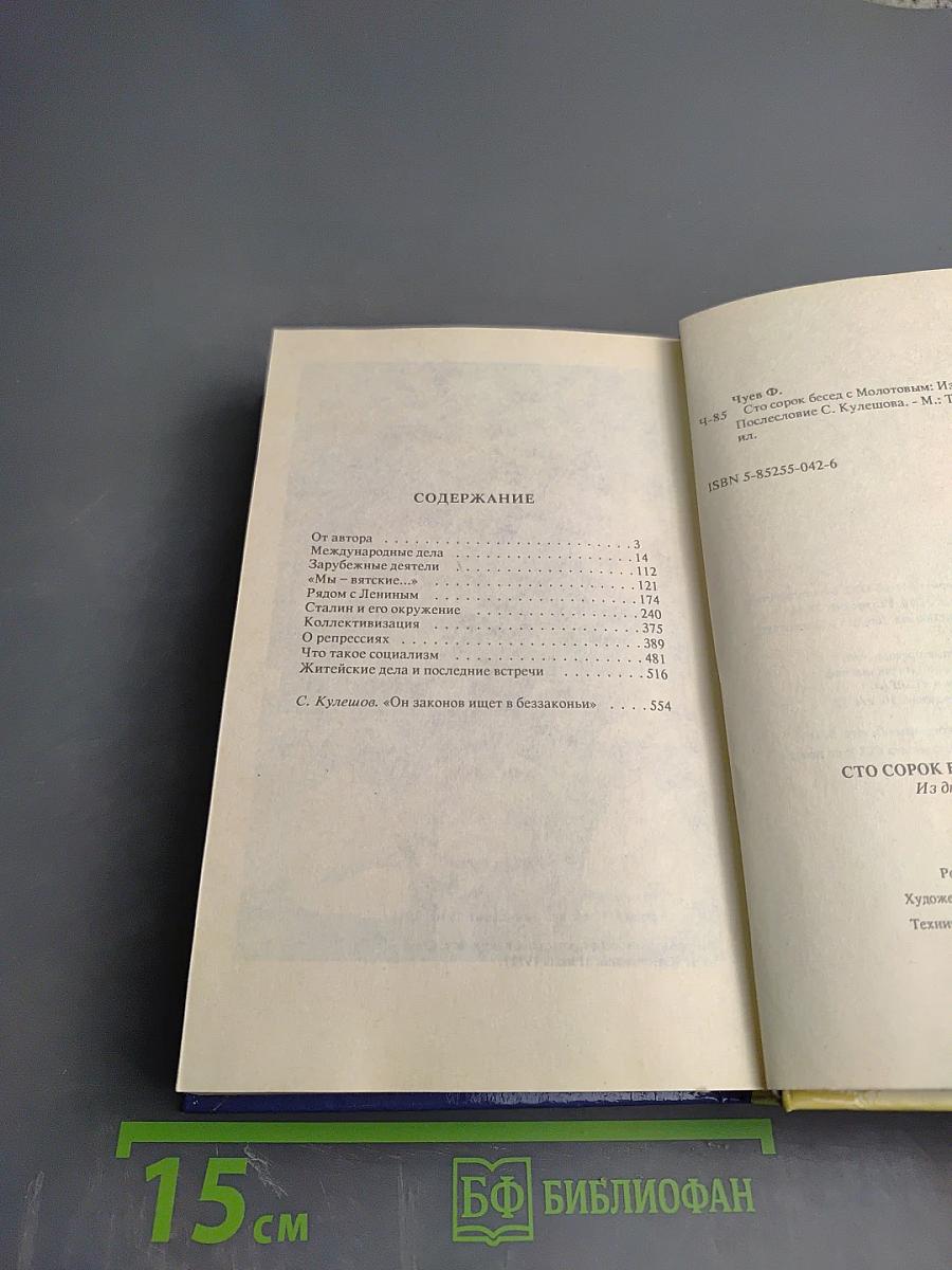 Сто сорок бесед с Молотовым