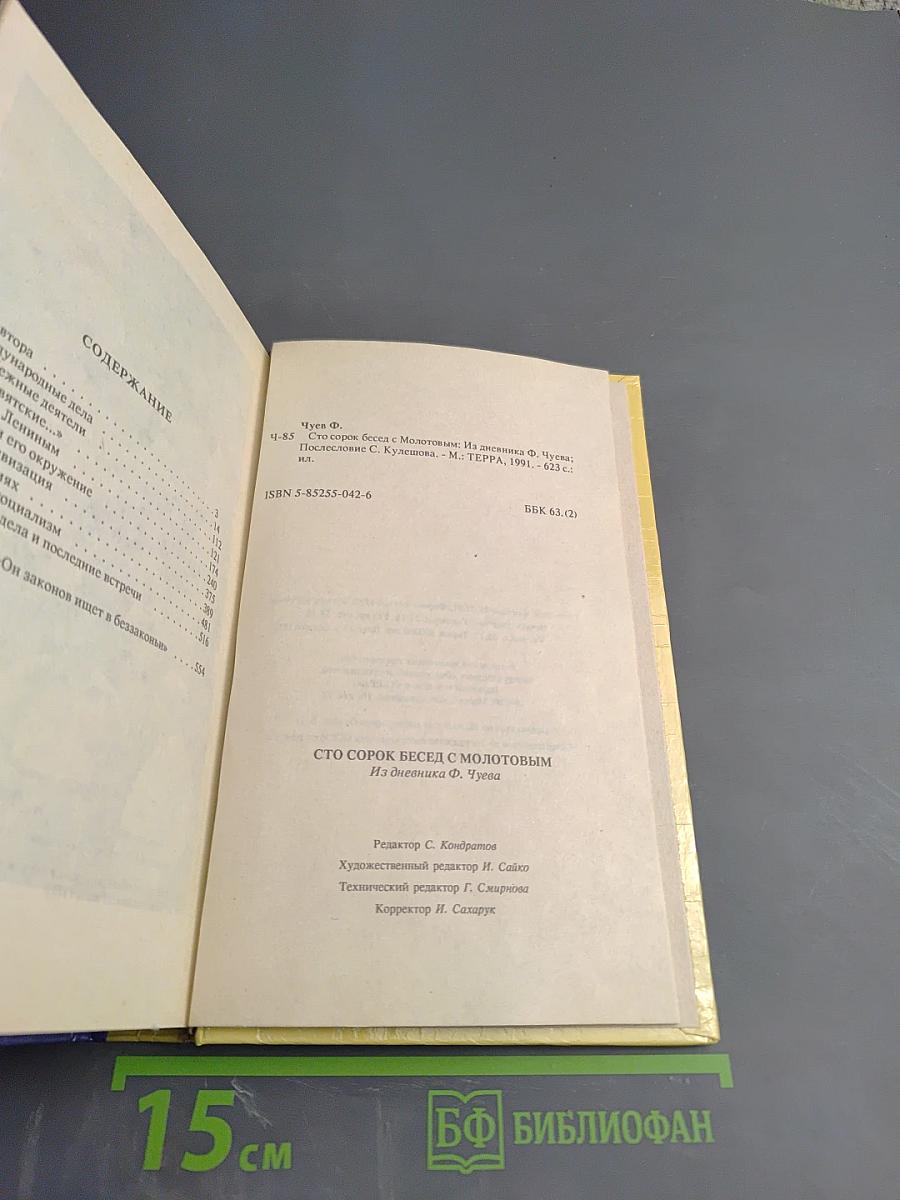 Сто сорок бесед с Молотовым