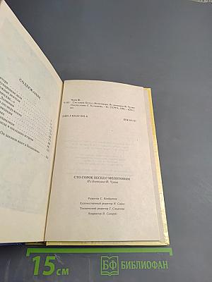 Сто сорок бесед с Молотовым