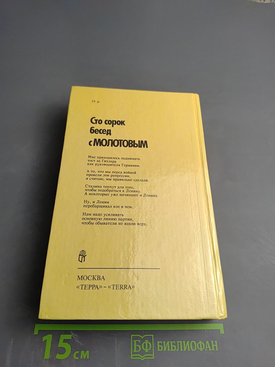 Сто сорок бесед с Молотовым