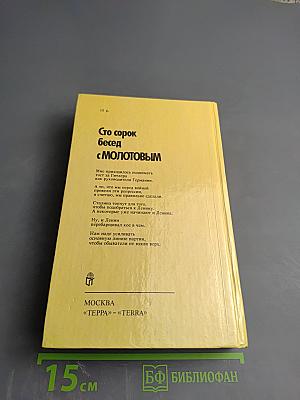 Сто сорок бесед с Молотовым