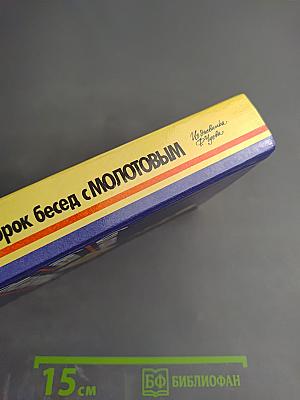 Сто сорок бесед с Молотовым